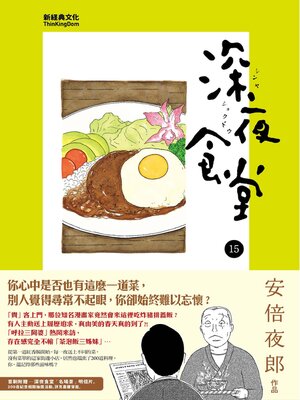 cover image of 深夜食堂 15